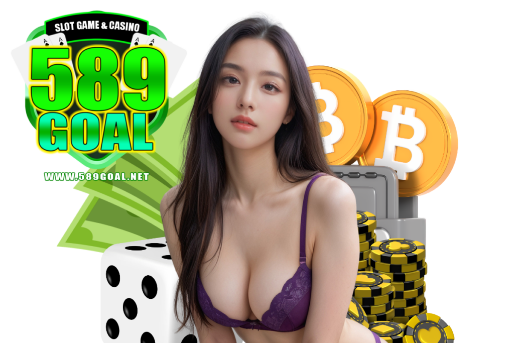 589goal แจกเครดิตฟรี